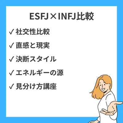 ESFJとINFJの違いと見分け方を徹底解説！のアイキャッチ画像