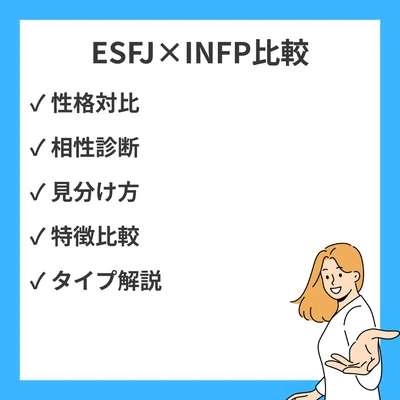 ESFJとINFPの違いと見分け方を徹底解説！のアイキャッチ画像