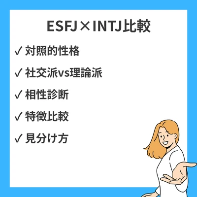 ESFJとINTJの違いと見分け方を徹底解説！のアイキャッチ画像