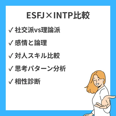 ESFJとINTPの違いと見分け方を徹底解説！のアイキャッチ画像