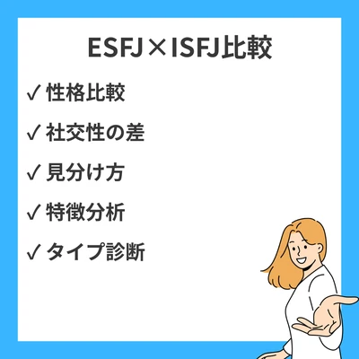 ESFJとISFJの違いと見分け方を徹底解説！のアイキャッチ画像