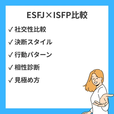 ESFJとISFPの違いと見分け方を徹底解説！のアイキャッチ画像