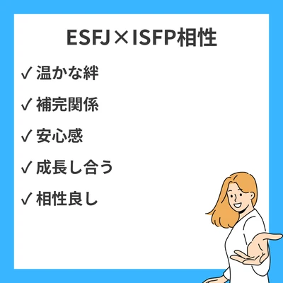 ESFJとISFPの相性を徹底解説！のアイキャッチ画像
