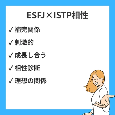 ESFJとISTPの相性を徹底解説！のアイキャッチ画像