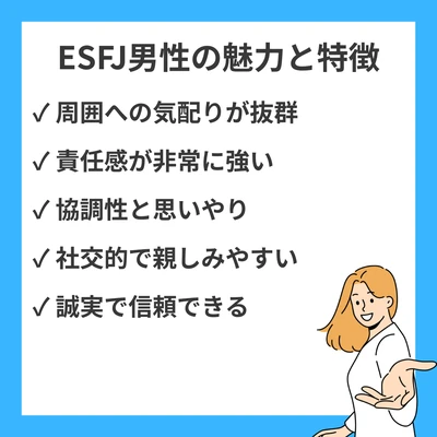 MBTI ESFJ（領事）男性の特徴・性格・恋愛傾向を徹底解説のアイキャッチ画像
