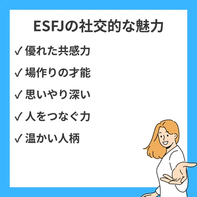 ESFJ（領事）の社交的な魅力22選｜人気者になる理由と素晴らしさのアイキャッチ画像