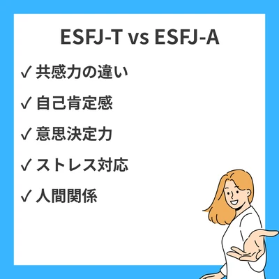 ESFJ-TとAの違い｜領事型の繊細さと自信の特徴を20シーンで解説のアイキャッチ画像