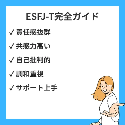 ESFJ-T（慎重型領事官）完全ガイド｜繊細さと気配りが生む強みと成長戦略のアイキャッチ画像