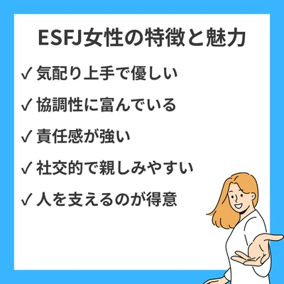 MBTI ESFJ女性（領事型）の特徴や恋愛・適職・人間関係を徹底解説のアイキャッチ画像