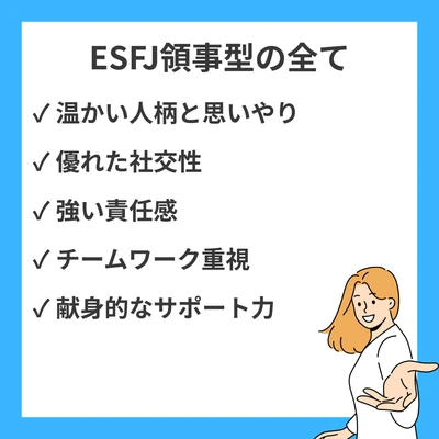 MBTI ESFJ（領事）とは？特徴や強み・適職・恋愛の傾向まで徹底解説のアイキャッチ画像