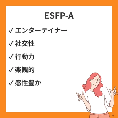 MBTI ESFP-Aとは？性格タイプの特徴と仕事・恋愛を徹底解説のアイキャッチ画像
