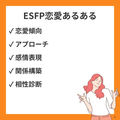 MBTI ESFP（エンターテイナー）の恋愛あるある20選！共感必至のリアルな本音のアイキャッチ画像