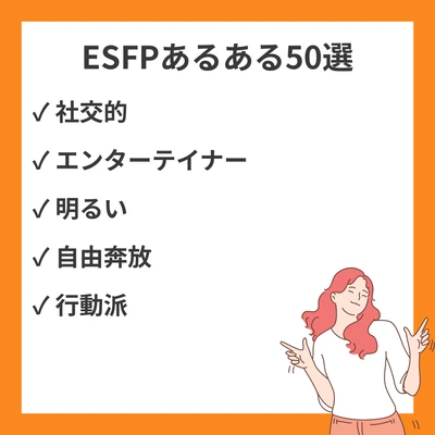 MBTI ESFPあるある50選｜エンターテイナーの共感必至エピソードのアイキャッチ画像
