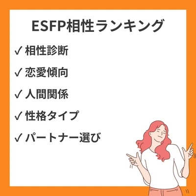 ESFP相性ランキング(良い・悪い): 全16タイプ解説【MBTI】のアイキャッチ画像