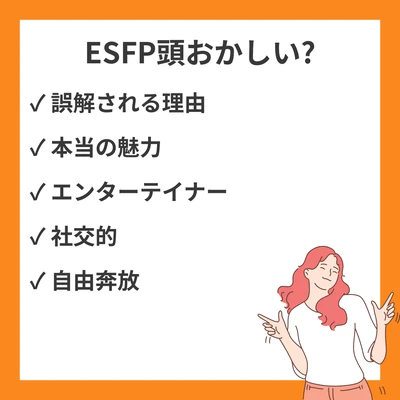 MBTI ESFP（エンターテイナー）は頭おかしい？やばい？誤解されがちな理由を徹底解説のアイキャッチ画像