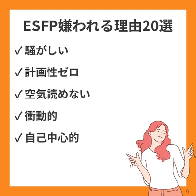 ESFP嫌われる理由と人間関係のトラブル20選～無邪気さが引き起こす誤解と対処法のアイキャッチ画像