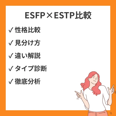 ESFPとESTPの違いと見分け方を徹底解説！のアイキャッチ画像
