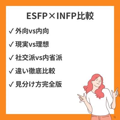 ESFPとINFPの違いと見分け方を徹底解説！のアイキャッチ画像