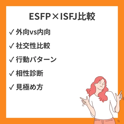 ESFPとISFJの違いと見分け方を徹底解説！のアイキャッチ画像