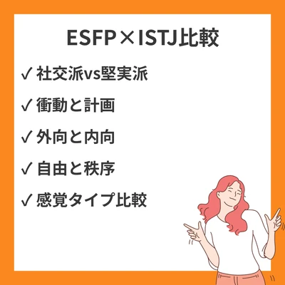 ESFPとISTJの違いと見分け方を徹底解説！のアイキャッチ画像