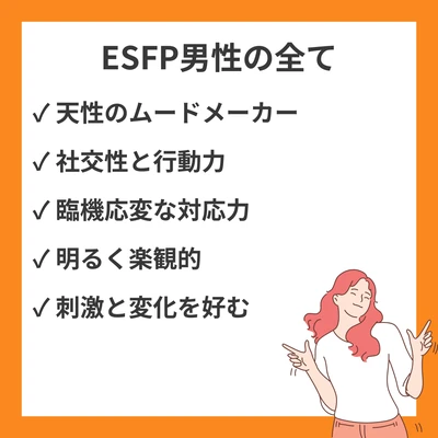 MBTI ESFP（エンターテイナー）男性の特徴と魅力を徹底解説のアイキャッチ画像