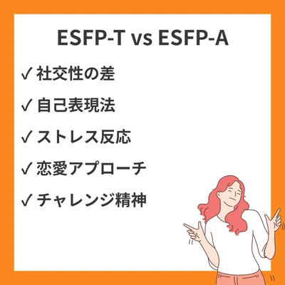 ESFP-TとAの違い｜エンターテイナー型の繊細さと自由な表現力を解説のアイキャッチ画像