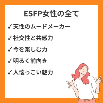ESFP女性（エンターテイナー型）の魅力と特徴を徹底解説のアイキャッチ画像