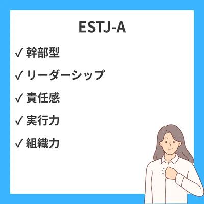 ESTJ-A（幹部）の性格特徴｜自信と決断力を持つリーダーの生き方のアイキャッチ画像