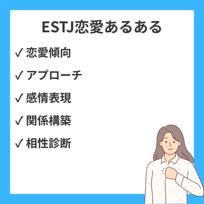MBTI ESTJ（幹部）の恋愛あるある20選！特徴・本音・アプローチ方法を解説のアイキャッチ画像