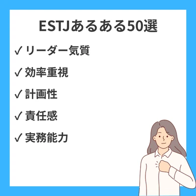 ESTJ幹部あるある50選！効率重視と責任感が生む共感必至の日常エピソードのアイキャッチ画像