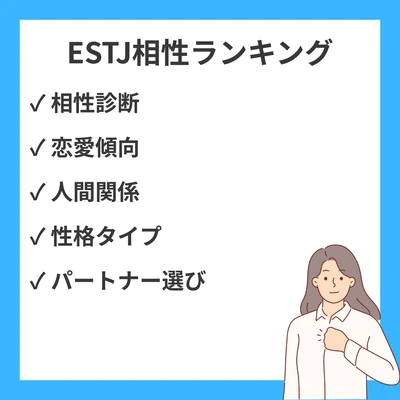 ESTJ相性ランキング(良い・悪い): 全16タイプ解説【MBTI】のアイキャッチ画像
