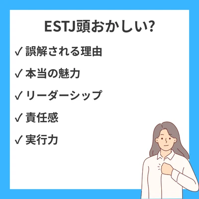 MBTI ESTJ（幹部）は頭おかしい!?なぜ誤解されやすいのか徹底解説のアイキャッチ画像