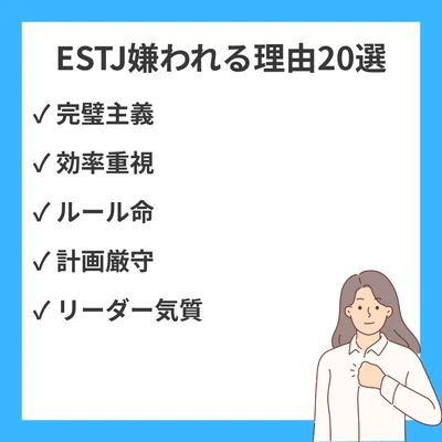 ESTJが嫌われる20の理由と人間関係の改善法｜完璧主義と効率命が生む摩擦のアイキャッチ画像
