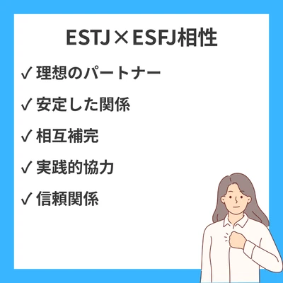 ESTJとESFJの相性を徹底解説！のアイキャッチ画像