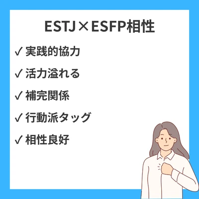 ESTJとESFPの相性を徹底解説！のアイキャッチ画像