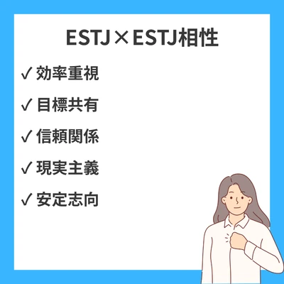 ESTJとESTJの相性と違いを徹底解説！のアイキャッチ画像