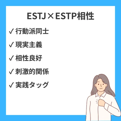 ESTJとESTPの相性を徹底解説！のアイキャッチ画像