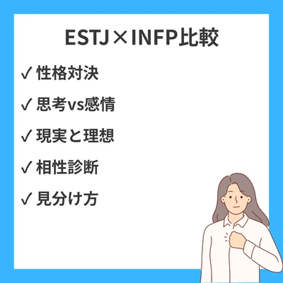 ESTJとINFPの違いと見分け方を徹底解説！のアイキャッチ画像