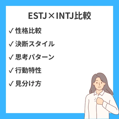 ESTJとINTJの違いと見分け方を徹底解説！のアイキャッチ画像