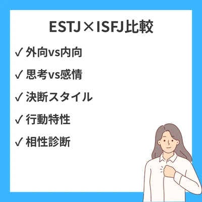 ESTJとISFJの違いと見分け方を徹底解説！のアイキャッチ画像