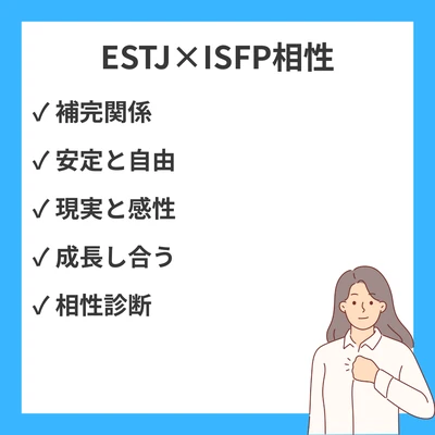 ESTJとISFPの相性を徹底解説！のアイキャッチ画像