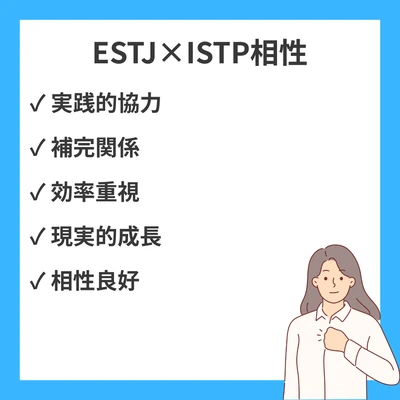 ESTJとISTPの相性を徹底解説！のアイキャッチ画像