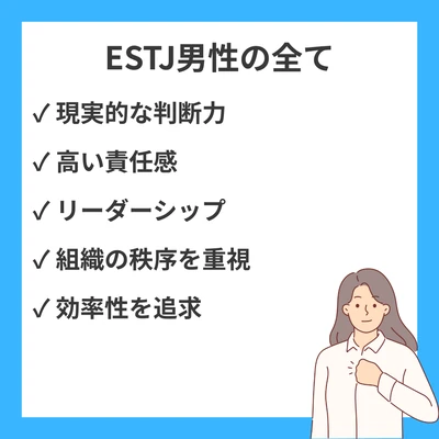 ESTJ（幹部型）男性の性格・恋愛・仕事の特徴｜あなたのリーダーシップは素晴らしい個性ですのアイキャッチ画像