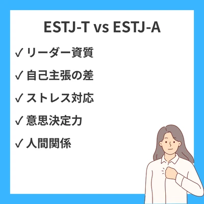 ESTJ-TとAの違い｜幹部型の慎重さと自信あるリーダーシップを解説のアイキャッチ画像