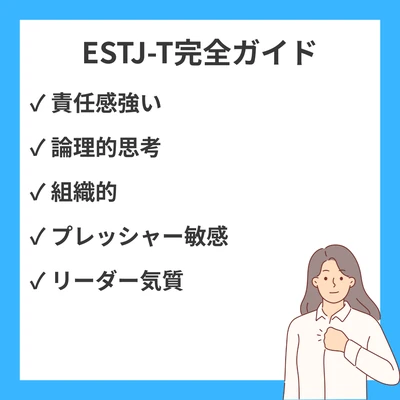 MBTI ESTJ-Tとは？性格の特徴や向いている仕事・人間関係を徹底解説のアイキャッチ画像