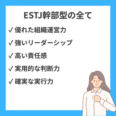 ESTJ（幹部型）の性格特徴・強み・適職・恋愛傾向を詳しく解説のアイキャッチ画像