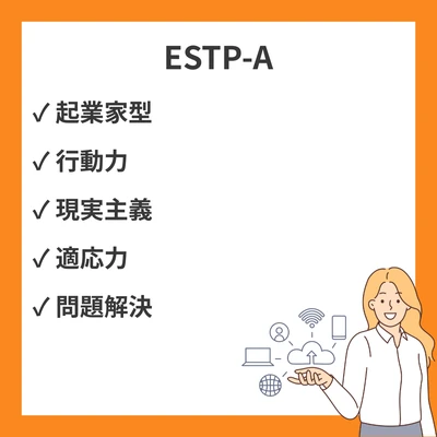 ESTP-A（自己主張型起業家）の特徴とは？性格・仕事・恋愛・ESTP-Tとの違いを徹底解説のアイキャッチ画像