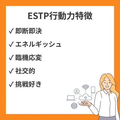 ESTP（起業家）の行動力ある特徴10選｜活発で魅力的な個性を徹底解説のアイキャッチ画像