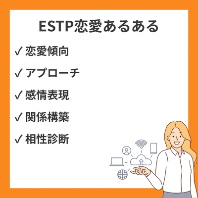 MBTI ESTP（起業家タイプ）恋愛あるある20選｜本音丸わかり特徴解説のアイキャッチ画像