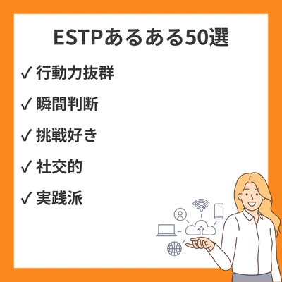 ESTPあるある50選！起業家タイプが共感する日常エピソードのアイキャッチ画像